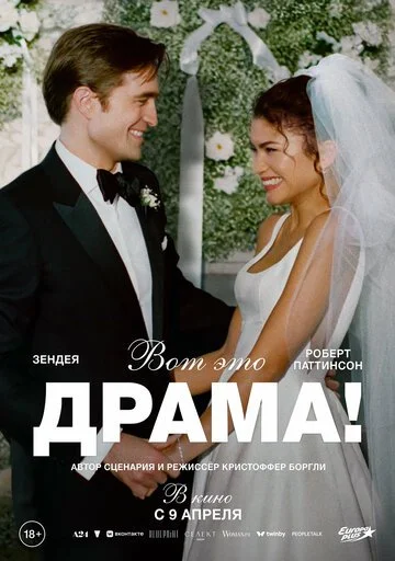 Фильм Вот это драма! смотреть онлайн бесплатно в хорошем качестве